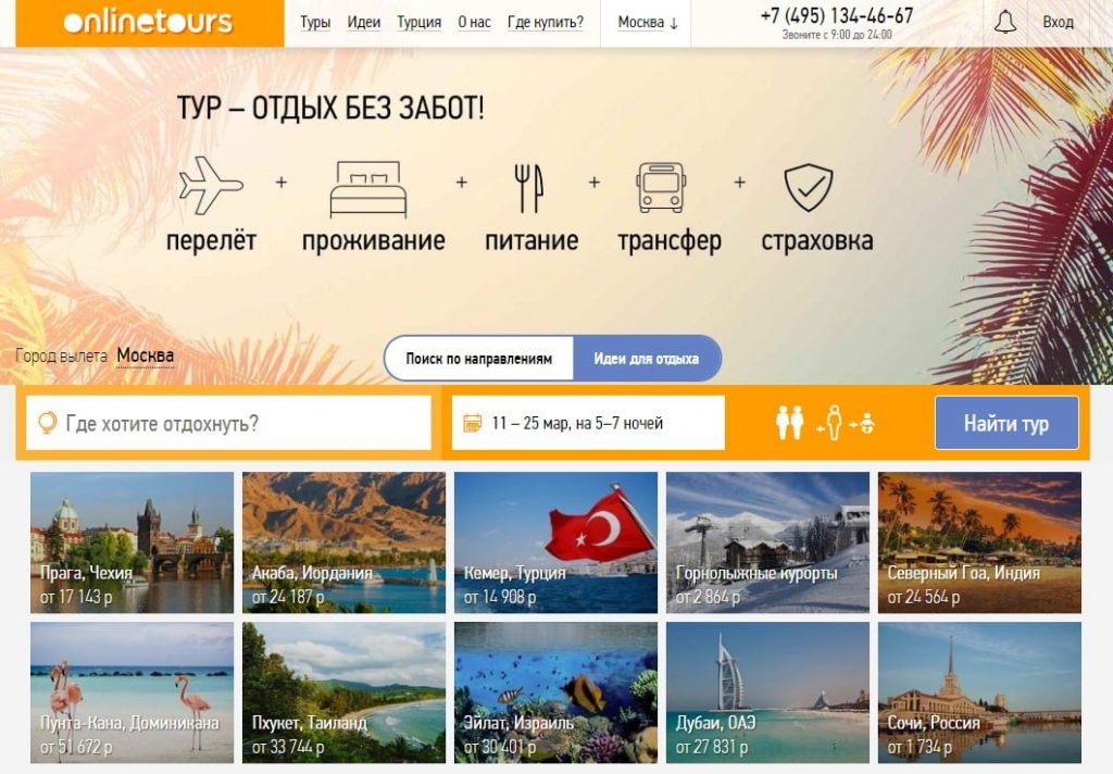 Поиск туров. Подбор тура через интернет. Онлайнтурс.ру официальный сайт. Онлайн тур.
