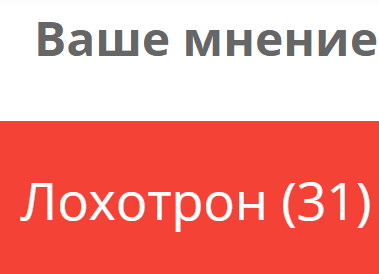 лохотрон отзывы.png